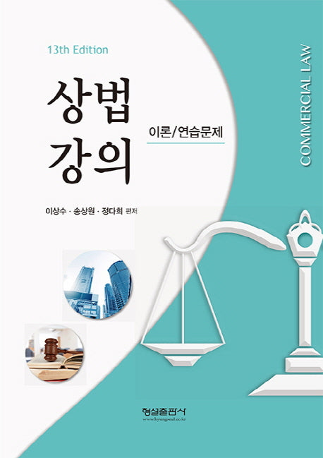 상법강의 이론 연습문제(13판)