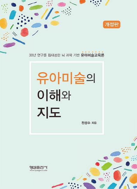 유아미술의 이해와 지도(개정판)
