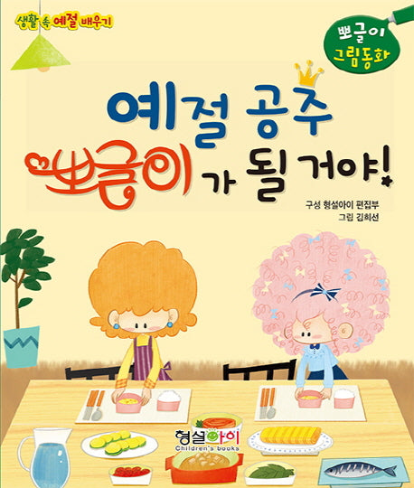 예절공주 뽀글이가 될 거야!(뽀글이 그림동화)(양장본 HardCover)