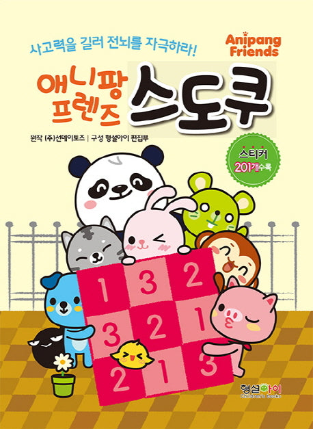 애니팡 프렌즈 스도쿠(스티커북)