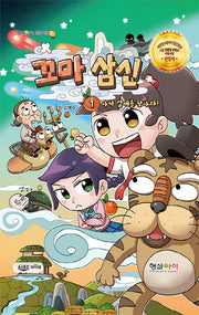 꼬마 삼신 1: 아기 열매를 찾아라!(형설아이 설화 만화)(양장본 HardCover)