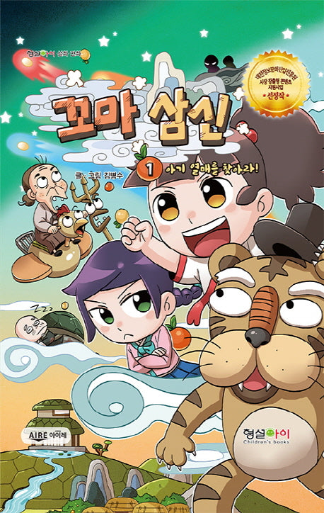 꼬마 삼신 1: 아기 열매를 찾아라!(형설아이 설화 만화)(양장본 HardCover)