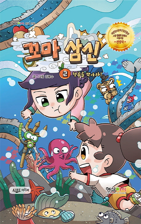 꼬마 삼신 2: 청룡을 막아라(형설아이 설화 만화)(양장본 HardCover)