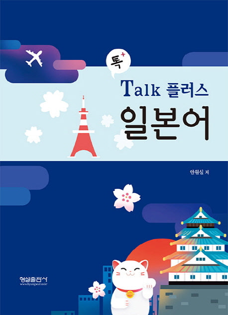 Talk 플러스 일본어(톡 +)
