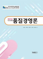 품질경영론(2017년 KS ISO적용)(NCS)