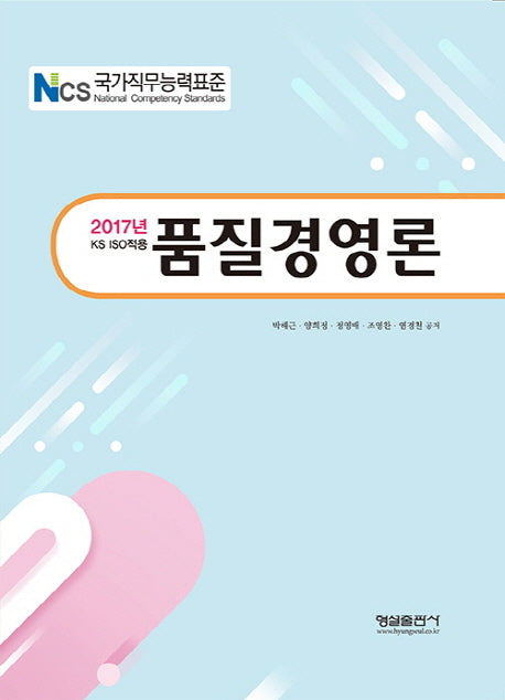 품질경영론(2017년 KS ISO적용)(NCS)