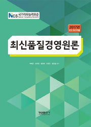 최신품질경영원론(2017년 KS ISO적용)(NCS 국가직무능력표준)