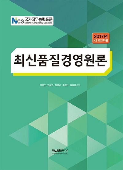 최신품질경영원론(2017년 KS ISO적용)(NCS 국가직무능력표준)