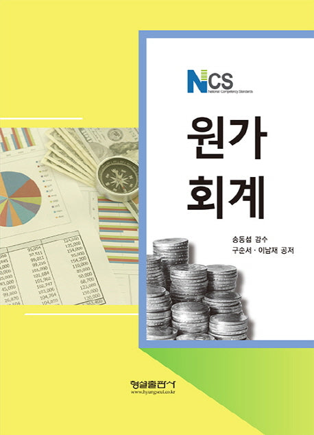 원가 회계(NCS)