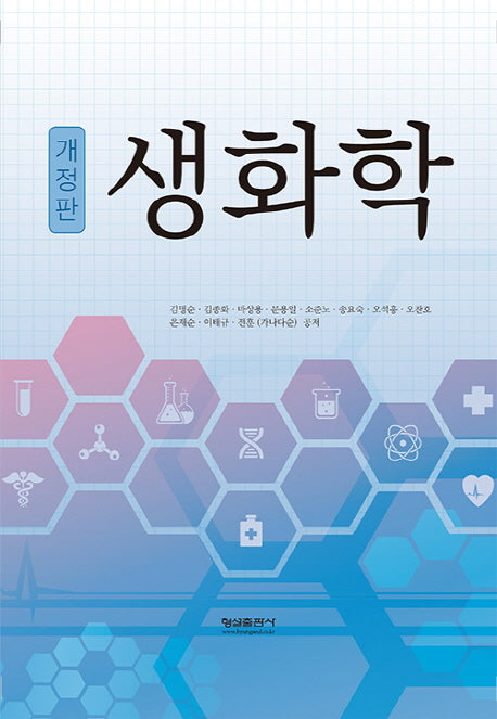 생화학(개정판)(양장본 Hardcover)