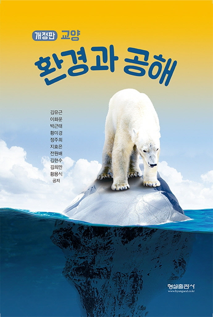 환경과 공해(교양)(개정판)