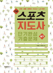 스포츠지도사 2급 필기 단기완성 기출문제