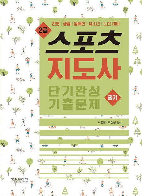 스포츠지도사 2급 필기 단기완성 기출문제