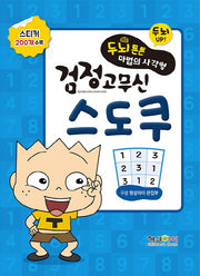 두뇌튼튼 마법의 사각형 검정고무신 스도쿠