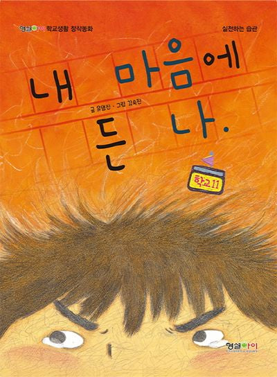 내 마음에 든 나(형설아이 학교생활 창작동화 학교 11)