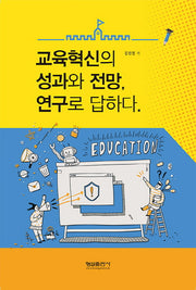 교육혁신의 성과와 전망, 연구로 답하다
