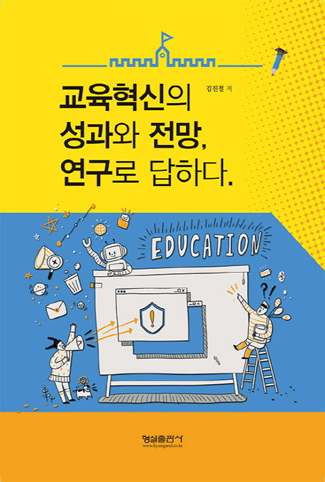 교육혁신의 성과와 전망, 연구로 답하다