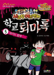 학교 퇴마록 5: 여기도 없네(시크릿 어드벤처)