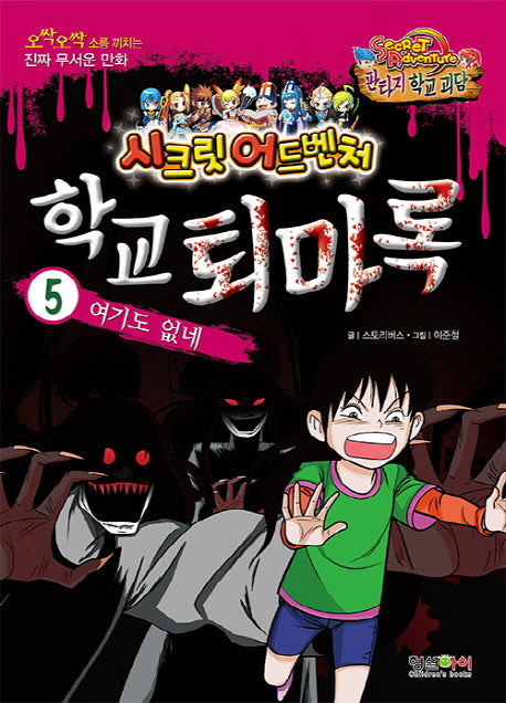 학교 퇴마록 5: 여기도 없네(시크릿 어드벤처)