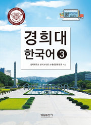 경희대 한국어 3(개정판)