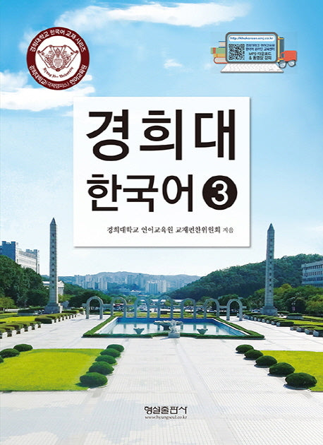 경희대 한국어 3(개정판)