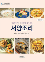 서양조리(개정증보판)