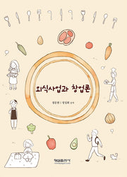 외식사업과 창업론