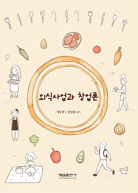 외식사업과 창업론