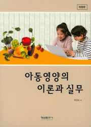 아동영양의 이론과 실무(개정판)
