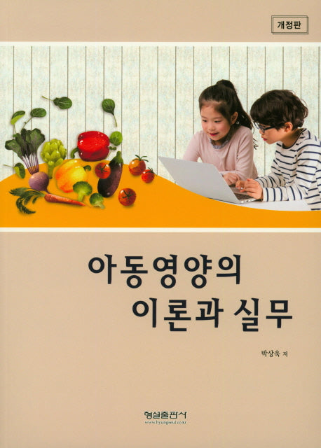 아동영양의 이론과 실무(개정판)