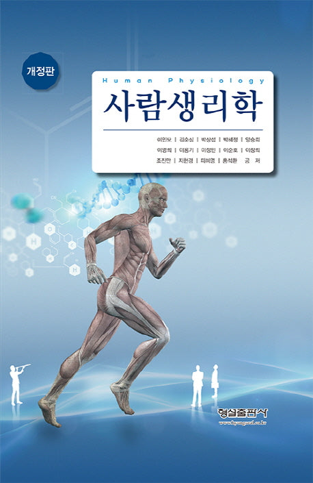사람생리학(개정판)(양장본 Hardcover)