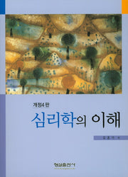 심리학의 이해(개정판 4판)