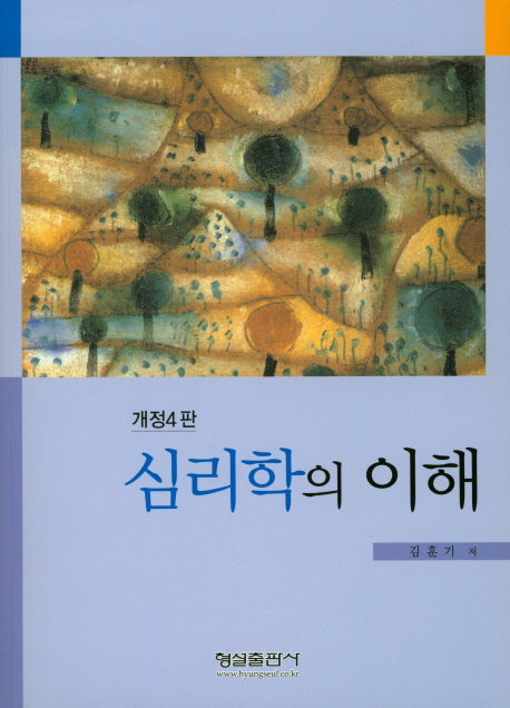 심리학의 이해(개정판 4판)