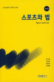 스포츠와 법(개정판)