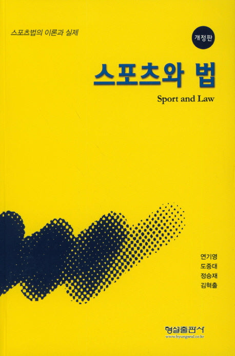 스포츠와 법(개정판)