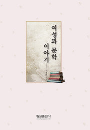 여성과 문학 이야기
