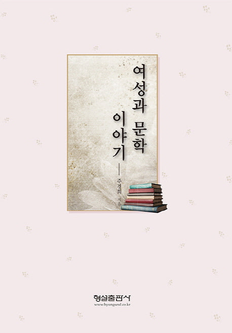 여성과 문학 이야기