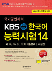 KBS 한국어능력시험 14(국가공인자격)