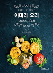 이태리 요리(올리브 향 가득한)