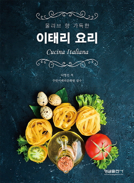 이태리 요리(올리브 향 가득한)