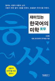 한국어의 미학(재미있는)(재미있는)