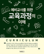 예비교사를 위한 교육과정의 이해