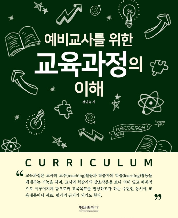 예비교사를 위한 교육과정의 이해