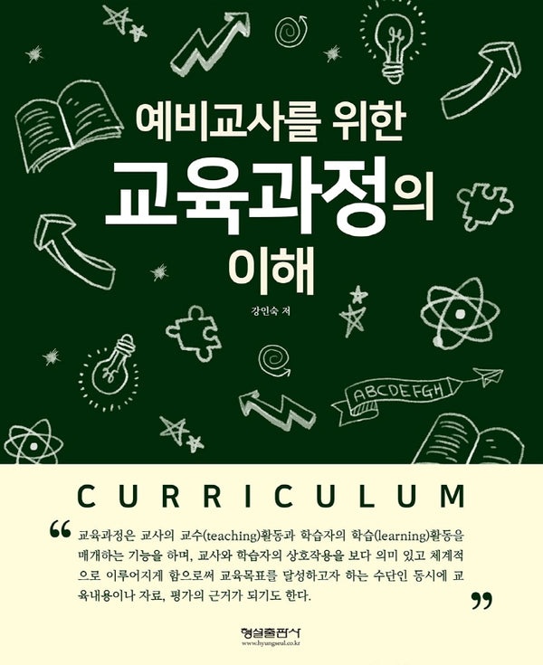 예비교사를 위한 교육과정의 이해