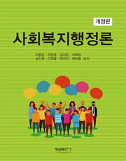 사회복지행정론(개정판)