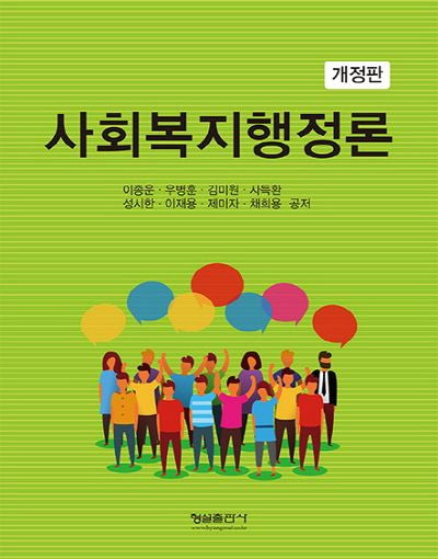 사회복지행정론(개정판)