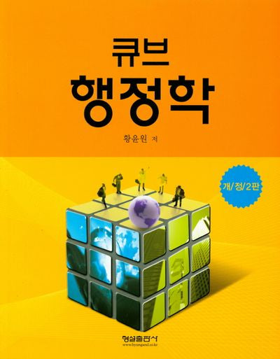 큐브행정학(개정판 2판)