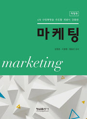 마케팅(4차 산업혁명을 주도할 개념이 강화된)(개정판)