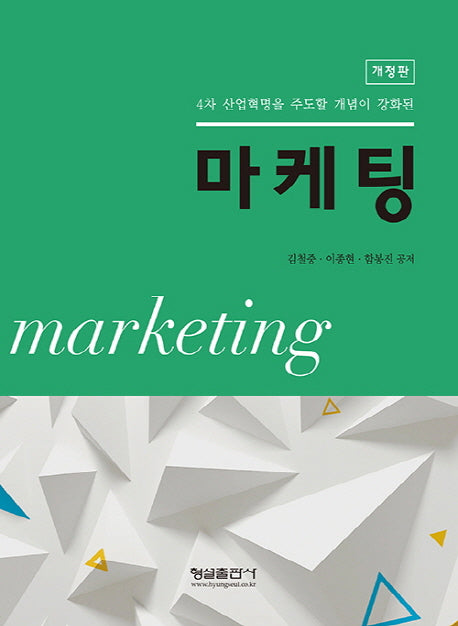마케팅(4차 산업혁명을 주도할 개념이 강화된)(개정판)