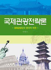 국제관광전략론 - 문화관광강국 한국의 비전 -